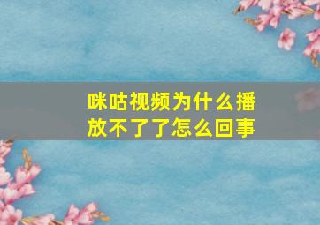 咪咕视频为什么播放不了了怎么回事