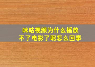 咪咕视频为什么播放不了电影了呢怎么回事