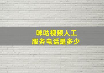 咪咕视频人工服务电话是多少