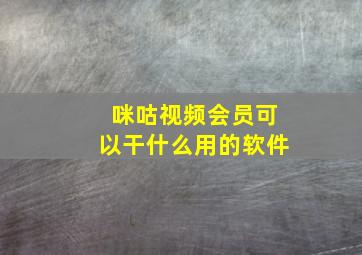 咪咕视频会员可以干什么用的软件