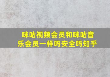 咪咕视频会员和咪咕音乐会员一样吗安全吗知乎