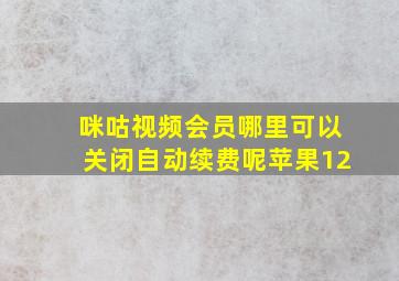 咪咕视频会员哪里可以关闭自动续费呢苹果12