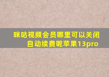 咪咕视频会员哪里可以关闭自动续费呢苹果13pro