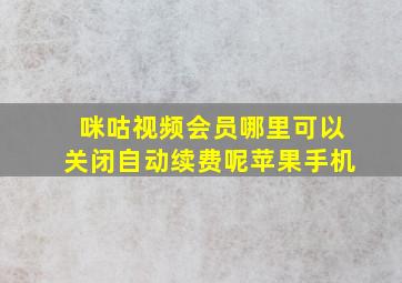 咪咕视频会员哪里可以关闭自动续费呢苹果手机