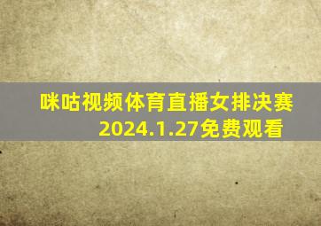 咪咕视频体育直播女排决赛2024.1.27免费观看