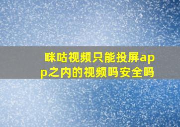 咪咕视频只能投屏app之内的视频吗安全吗