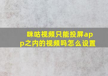 咪咕视频只能投屏app之内的视频吗怎么设置