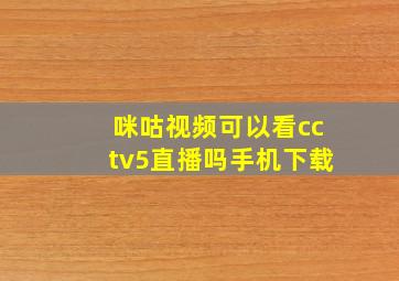 咪咕视频可以看cctv5直播吗手机下载