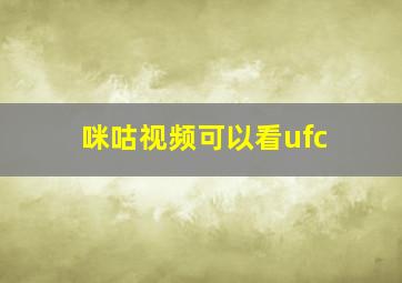 咪咕视频可以看ufc