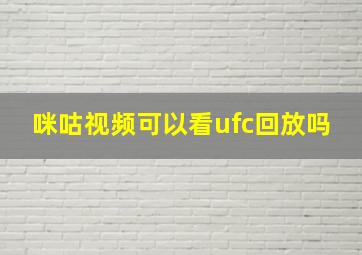 咪咕视频可以看ufc回放吗