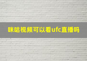 咪咕视频可以看ufc直播吗