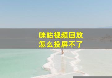 咪咕视频回放怎么投屏不了