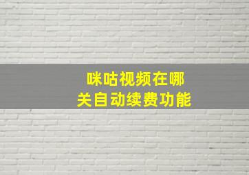 咪咕视频在哪关自动续费功能