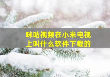 咪咕视频在小米电视上叫什么软件下载的