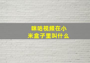 咪咕视频在小米盒子里叫什么