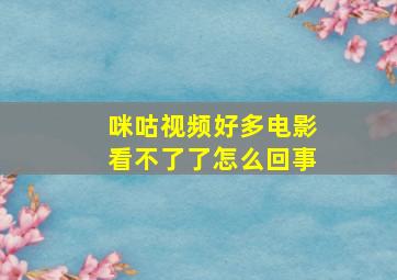 咪咕视频好多电影看不了了怎么回事