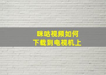 咪咕视频如何下载到电视机上