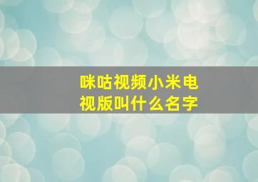 咪咕视频小米电视版叫什么名字