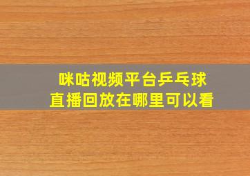 咪咕视频平台乒乓球直播回放在哪里可以看