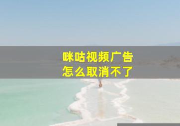 咪咕视频广告怎么取消不了