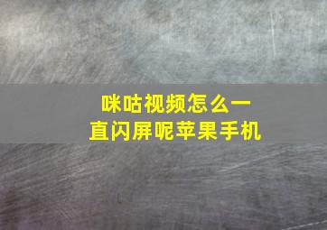 咪咕视频怎么一直闪屏呢苹果手机