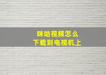 咪咕视频怎么下载到电视机上