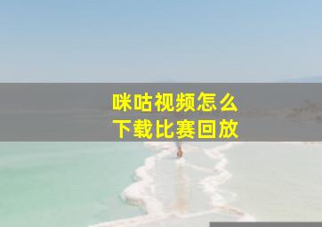 咪咕视频怎么下载比赛回放