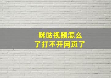 咪咕视频怎么了打不开网页了