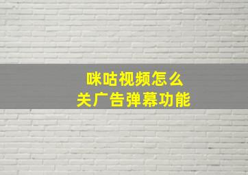 咪咕视频怎么关广告弹幕功能