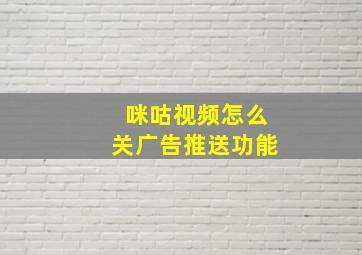 咪咕视频怎么关广告推送功能