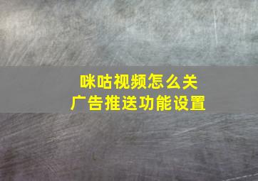 咪咕视频怎么关广告推送功能设置