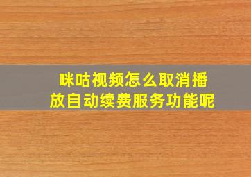 咪咕视频怎么取消播放自动续费服务功能呢