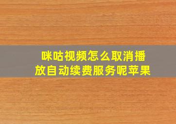 咪咕视频怎么取消播放自动续费服务呢苹果