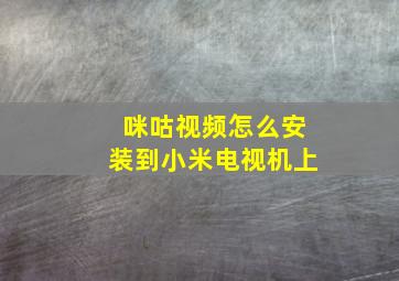 咪咕视频怎么安装到小米电视机上