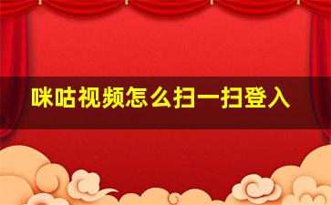 咪咕视频怎么扫一扫登入