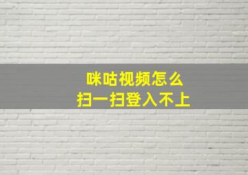 咪咕视频怎么扫一扫登入不上