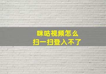 咪咕视频怎么扫一扫登入不了