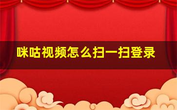 咪咕视频怎么扫一扫登录