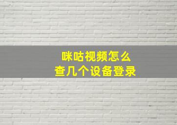 咪咕视频怎么查几个设备登录