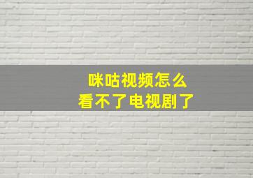 咪咕视频怎么看不了电视剧了