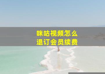 咪咕视频怎么退订会员续费