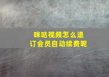 咪咕视频怎么退订会员自动续费呢