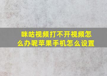 咪咕视频打不开视频怎么办呢苹果手机怎么设置