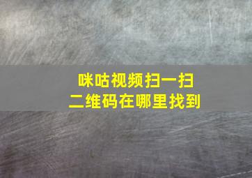 咪咕视频扫一扫二维码在哪里找到