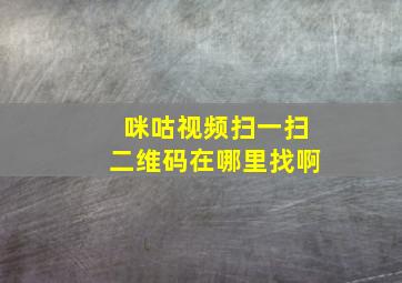 咪咕视频扫一扫二维码在哪里找啊