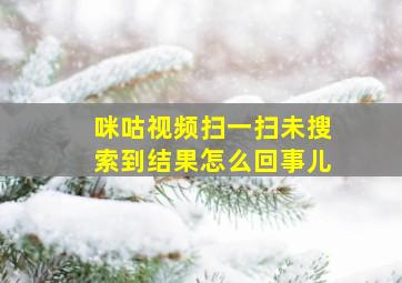 咪咕视频扫一扫未搜索到结果怎么回事儿