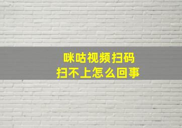 咪咕视频扫码扫不上怎么回事