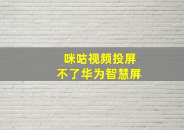 咪咕视频投屏不了华为智慧屏