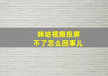 咪咕视频投屏不了怎么回事儿