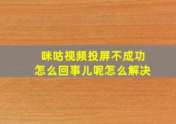 咪咕视频投屏不成功怎么回事儿呢怎么解决